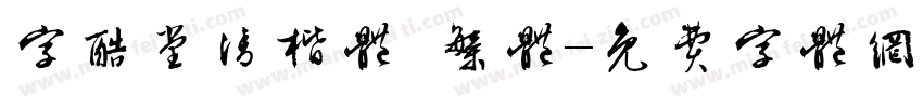 字酷堂清楷体 繁体字体转换